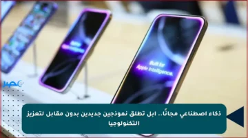 ذكاء اصطناعي مجانًا.. آبل تطلق نموذجين جديدين بدون مقابل لتعزيز التكنولوجيا